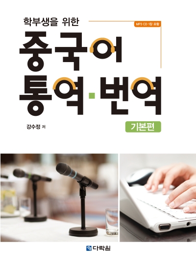 학부생을 위한 중국어 통역·번역 기본편